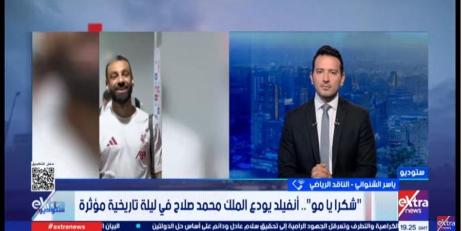 بسبب آرني سلوت.. ناقد رياضي يوضح أسباب رحيل محمد صلاح عن ليفربول