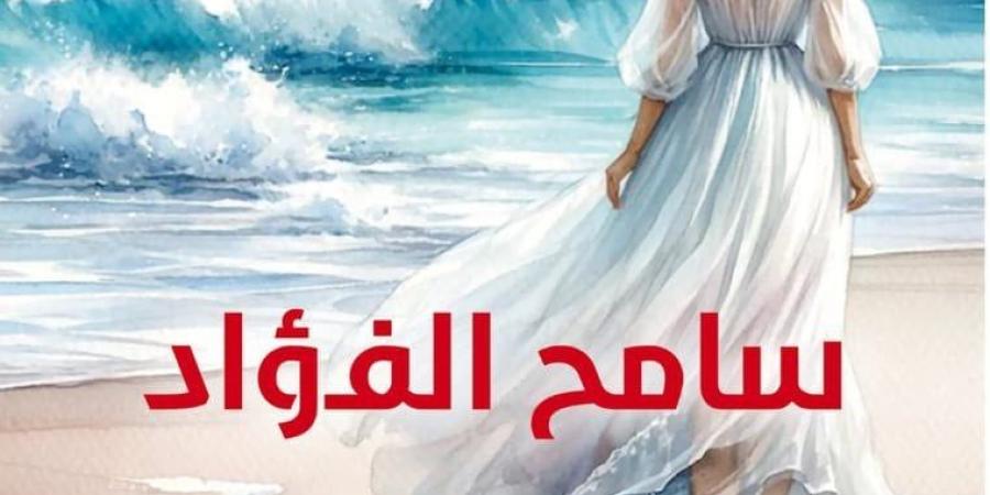 الحب والغرابة فى رواية "سامح الفؤاد" للكاتب الكبير إبراهيم عبد المجيد