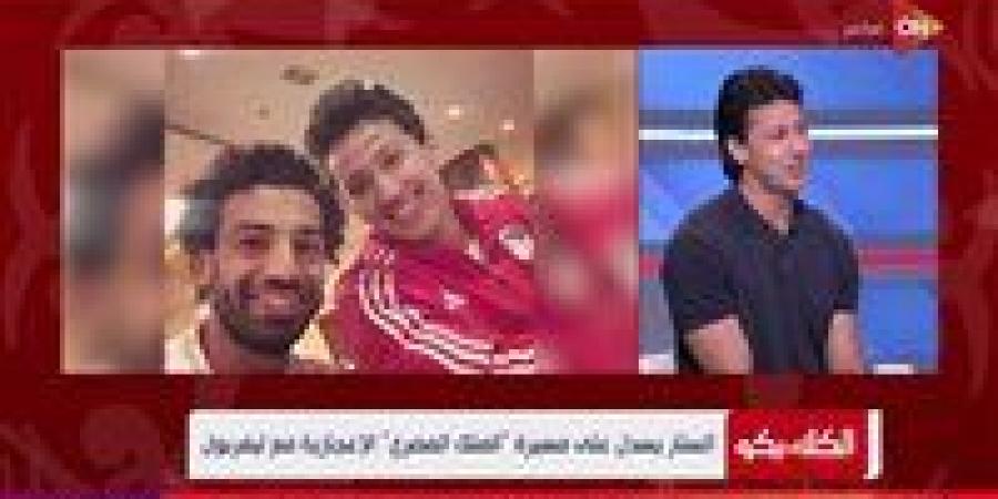 عمرو جمال يكشف الجانب الإنساني لـ محمد صلاح داخل المنتخب المصري