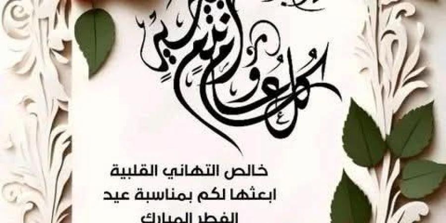 تنزيل صور رسائل عيد الأضحى 2026 عائلية
