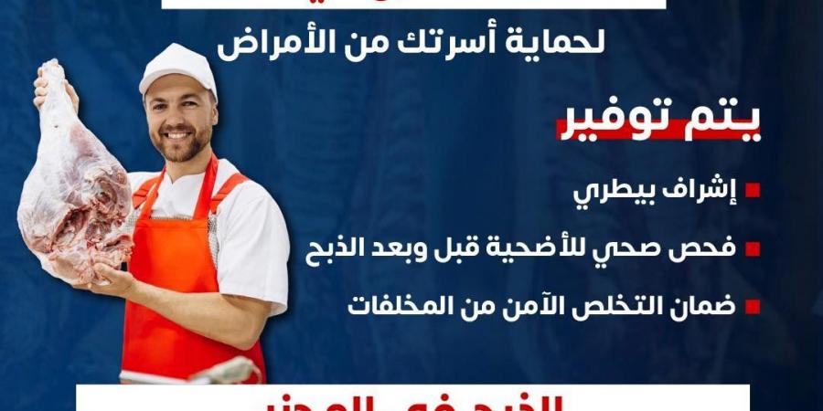 الصحة تشدد على الذبح داخل المجازر لحماية المواطنين خلال عيد الأضحى