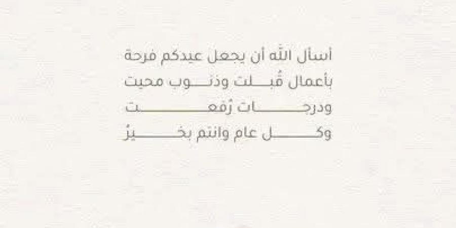 تحميل صور أجمل رسائل عيد الأضحى 2026 الرسمية والدينية والعائلية