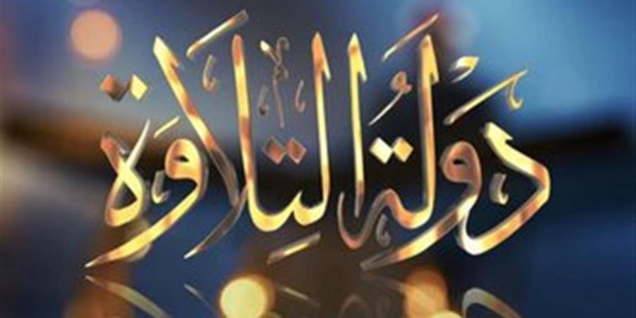 دولة التلاوة الموسم الثاني.. شروط التقديم ورابط التسجيل