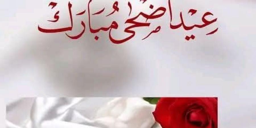 صور تهنئة عيد الأضحى 2026 لزوجتي
