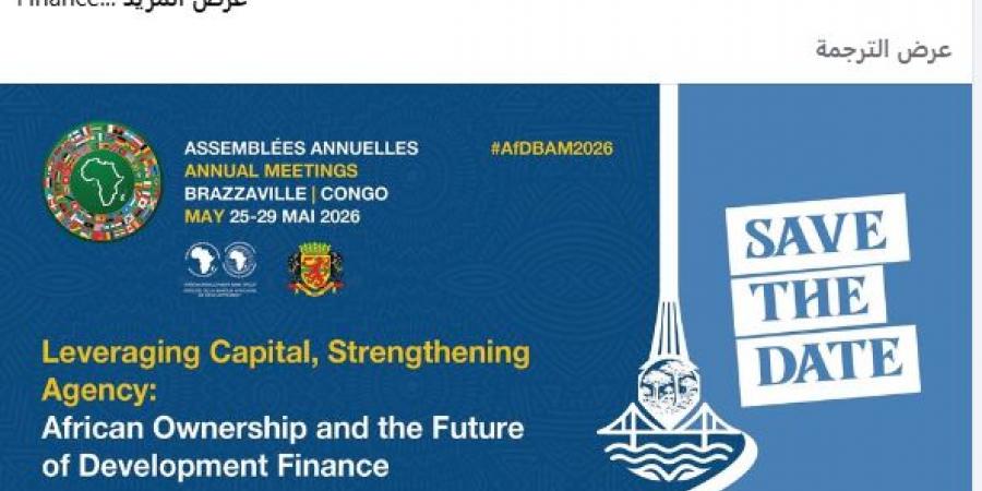 برازافيل تستضيف نقاشًا رفيع المستوى حول مستقبل تمويل التنمية في أفريقيا
