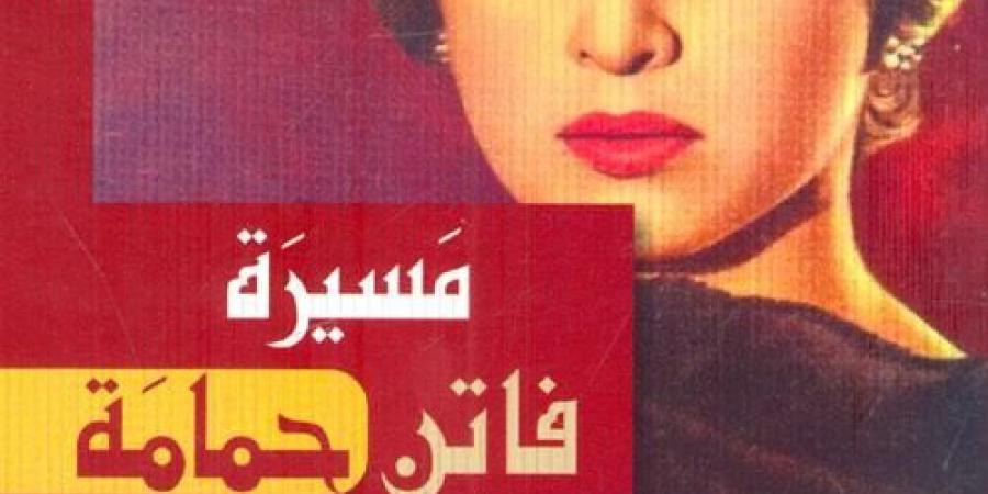من الطفولة إلى سيدة الشاشة.. كتب تروى سيرة فاتن حمامة