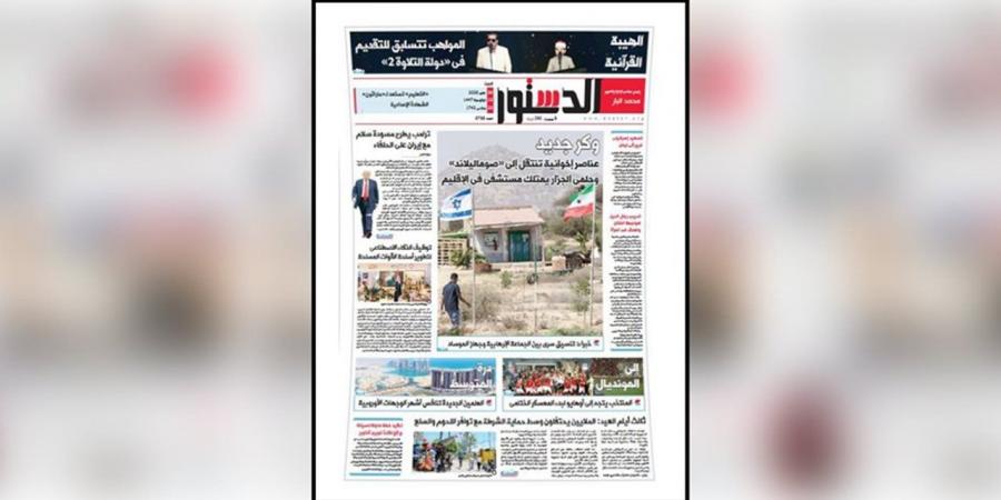 اقرأ في الدستور غدًا.. «درة المتوسط» تواصل صناعة المعجزة.. و«وكر جديد» للإخوان في «صوماليالاند»