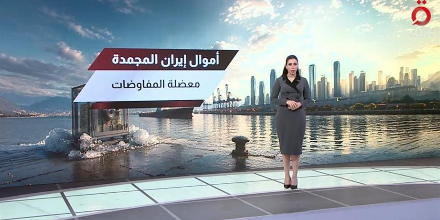 أموال إيران المجمدة معضلة تعرقل المفاوضات مع واشنطن (فيديو)