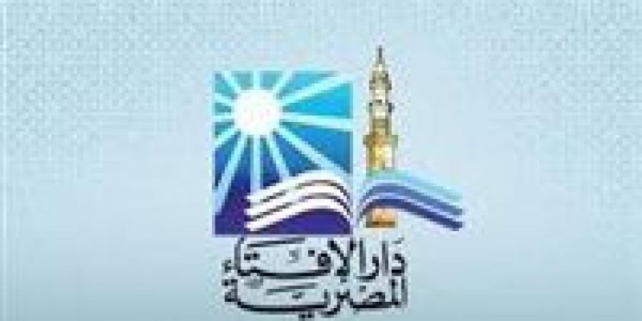 دار الإفتاء تحدد أحكام المبيت خارج منزل الزوجية للمرأة خلال فترة العدة وضوابطها الشرعية