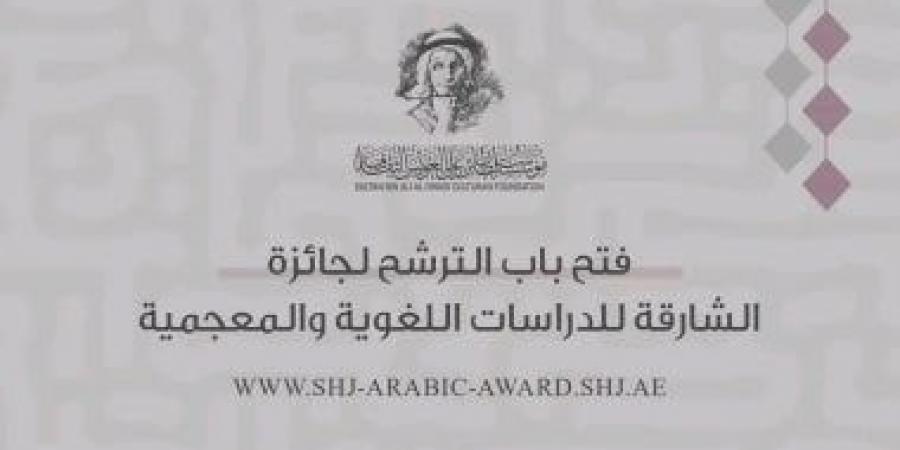 100 ألف دولار.. فتح باب الترشح لجائزة الشارقة للدراسات اللغوية والمعجمية 2026
