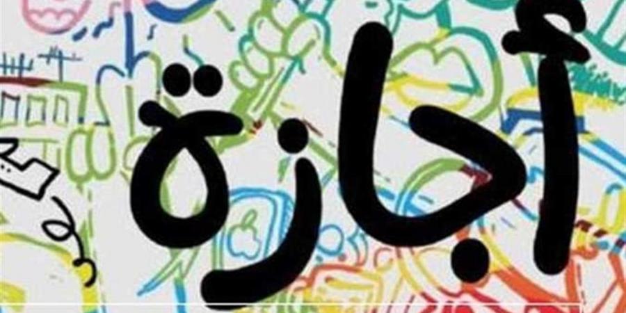 مواعيد الإجازات الرسمية للقطاع الخاص في مصر خلال 2026