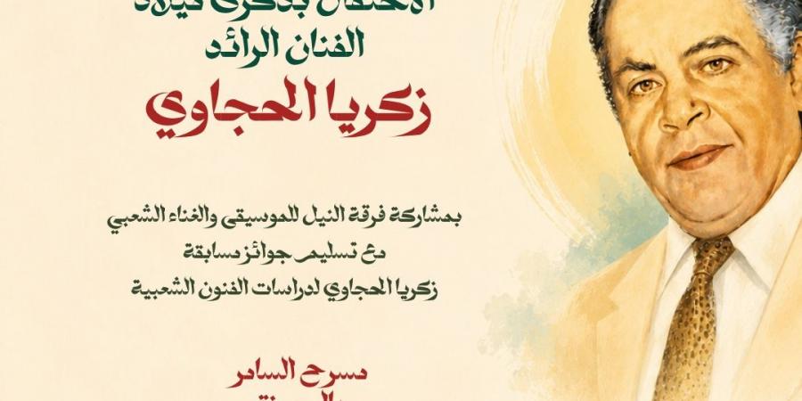 زكريا الحجاوي.. إرث فني خالد يُحتفى به على مسرح السامر