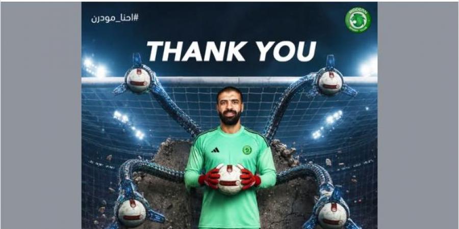 قفازاته صنعت الفارق.. مودرن سبورت يعلن رحيل حارسه أحمد يحيى