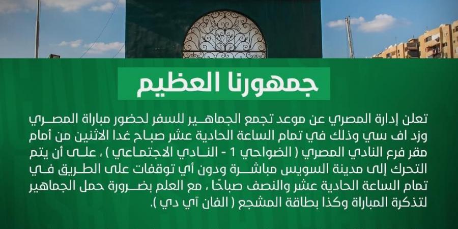 المصري يعلن توفير أتوبيسات لنقل جماهيره إلى السويس وحضور مباراة زد