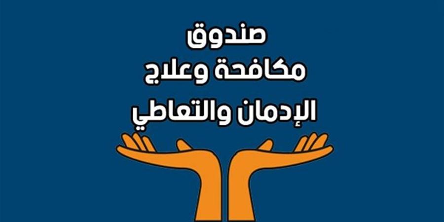 تحليل بيانات الاتصالات الواردة لصندوق علاج الإدمان والتعاطي يكشف مؤشرات مهمة