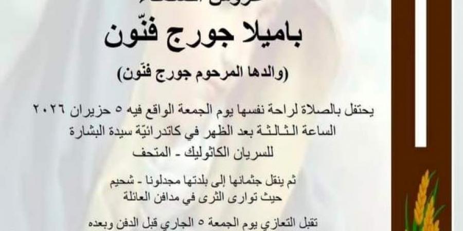بعد صراع مع مرض السرطان... رحيل مذيعة الـ"أم تي في" باميلا فنّون