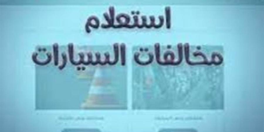 كيفية الاستعلام عن مخالفات المرور 2026 برقم اللوحة