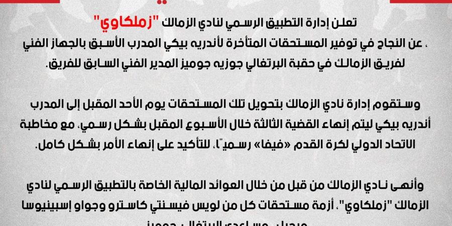 الزمالك يعلن سداد مستحقات مساعد جوميز.. وعمل مكثف لانهاء أزمة مصدق