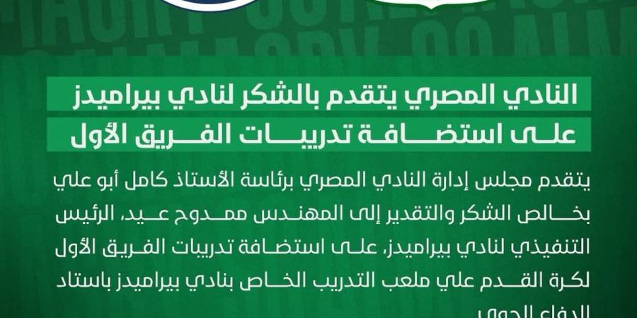 المصري يشكر بيراميدز على استضافة تدريبات الفريق استعداداً لإنبي