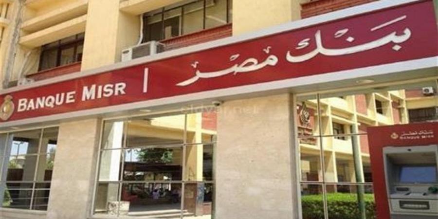 عائد شهادات بنك مصر 2026.. تفاصيل الصرف الشهري والسنوي