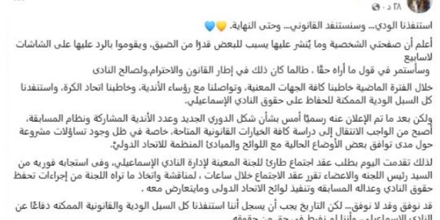 الإسماعيلي يعلن تصعيد ملفه قانونيًا بعد قرارات الدوري الجديد