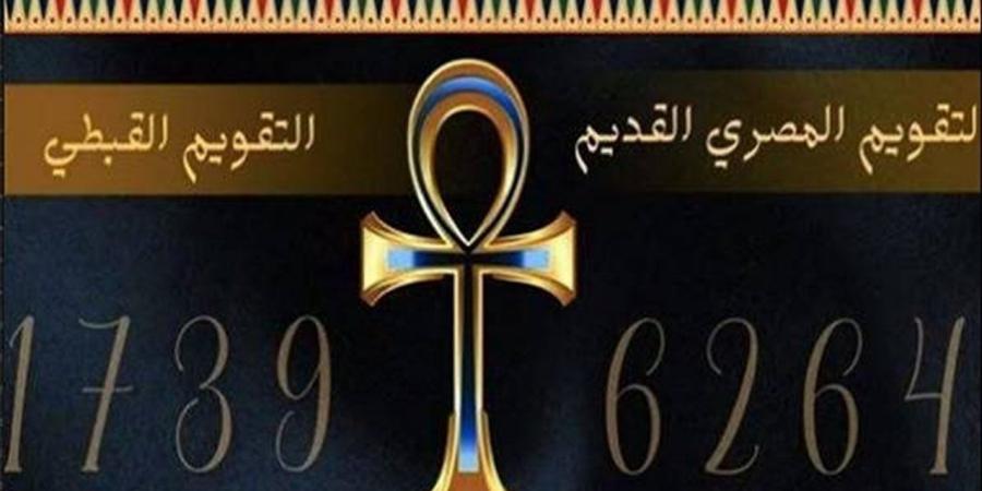 التقويم القبطي اليوم.. النهارده كام بشنس؟