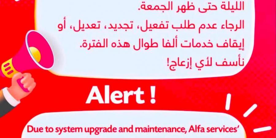 بيان هام من "ألفا" لجميع المشتركين.. هذا ما سيحدث ابتداءً من منتصف الليل