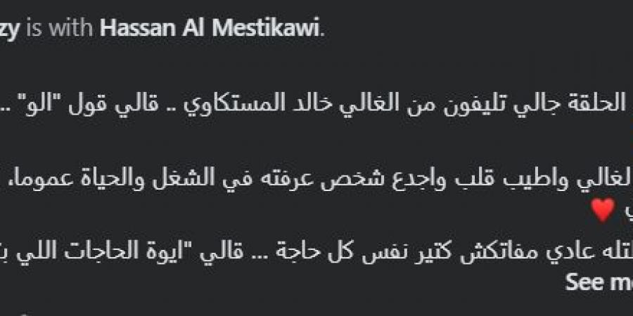 “أحلى ألو سمعتها من سنين”.. كريم رمزي يروي تفاصيل حديثه مع حسن المستكاوي