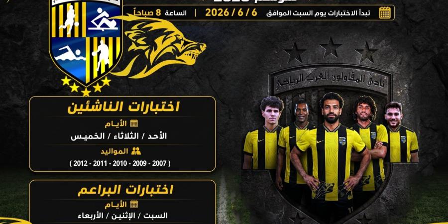 اليوم ..انطلاق اختبارات الناشئين بنادي المقاولون العرب