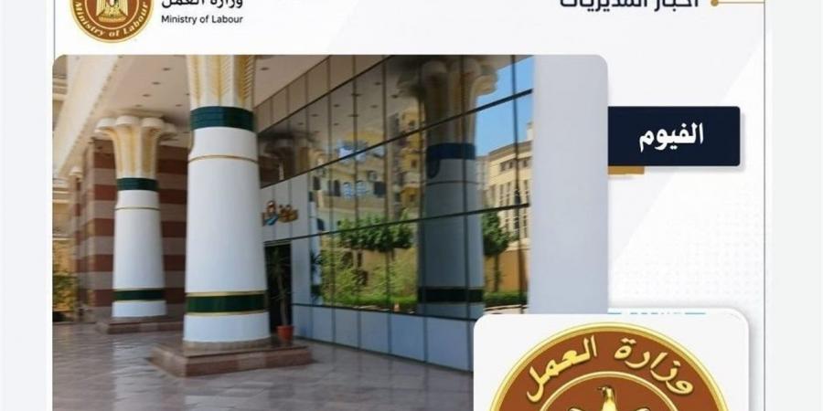 "عمل الفيوم" تكثف حملاتها التفتيشية بطامية وتتابع اشتراطات السلامة بمصاعد الديوان