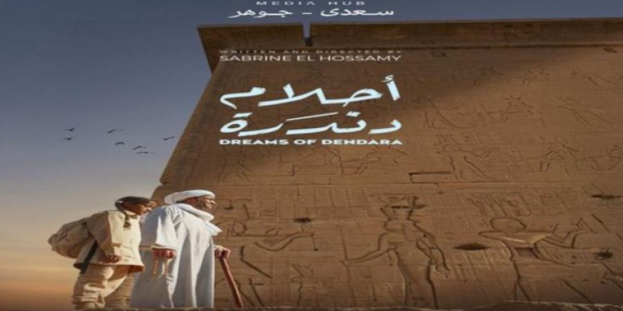 غدا.. عرض الفيلم القصير أحلام دندرة بسينما زاوية| تفاصيل