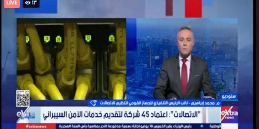 "تنظيم الاتصالات": اعتماد 45 شركة للأمن السيبراني وفق معايير دولية