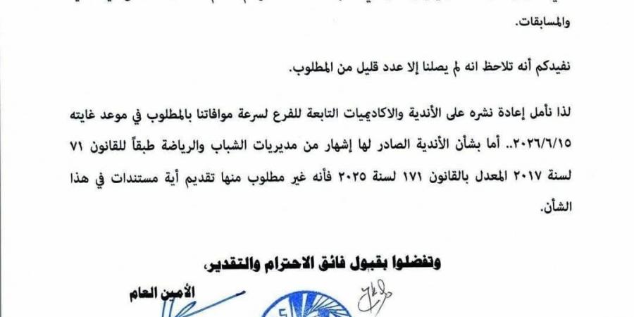 اتحاد الكرة يطالب بسرعة استيفاء تراخيص الأندية والأكاديميات للموسم الجديد