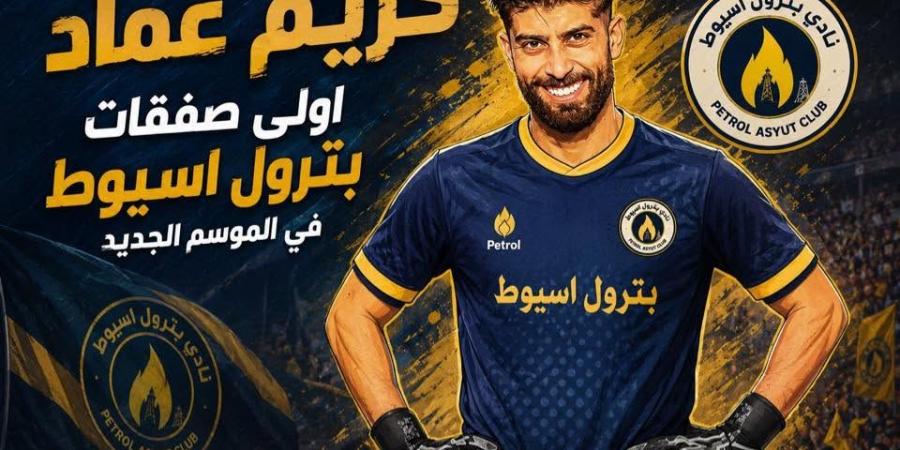 بترول أسيوط يبرم أول صفقاته استعدادا للدورى الممتاز