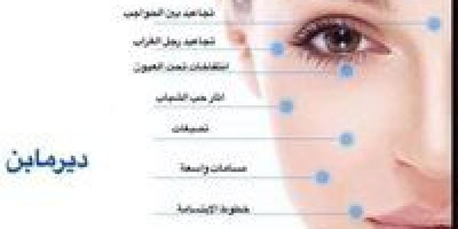 وداعا للحبوب والتجاعيد.. خبراء الجلدية يكشفون سر الديرما بن
