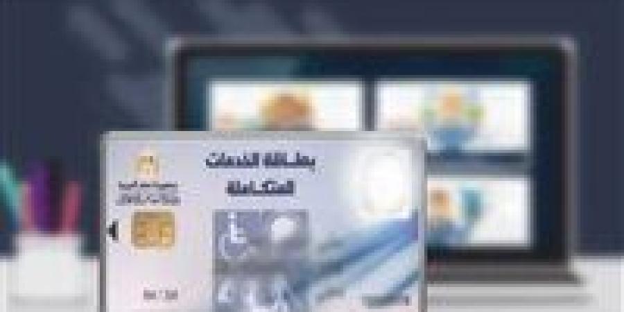 كارت الخدمات المتكاملة 2026 لذوي الاحتياجات الخاصة في مصر: خطوات الاستخراج والتحديث والمزايا