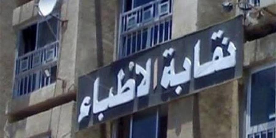 نقابة الأطباء تثمن استمرار حملات ضبط منتحلي الصفة ومن يزاولون المهنة دون ترخيص
