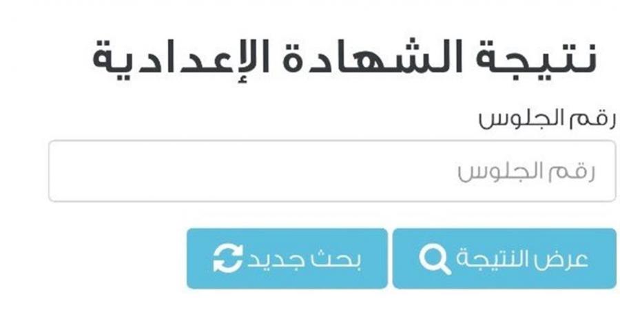 موعد ظهور نتيجة الشهادة الإعدادية 2026 بالجيزة.. رابط مديرية التربية والتعليم الرسمي