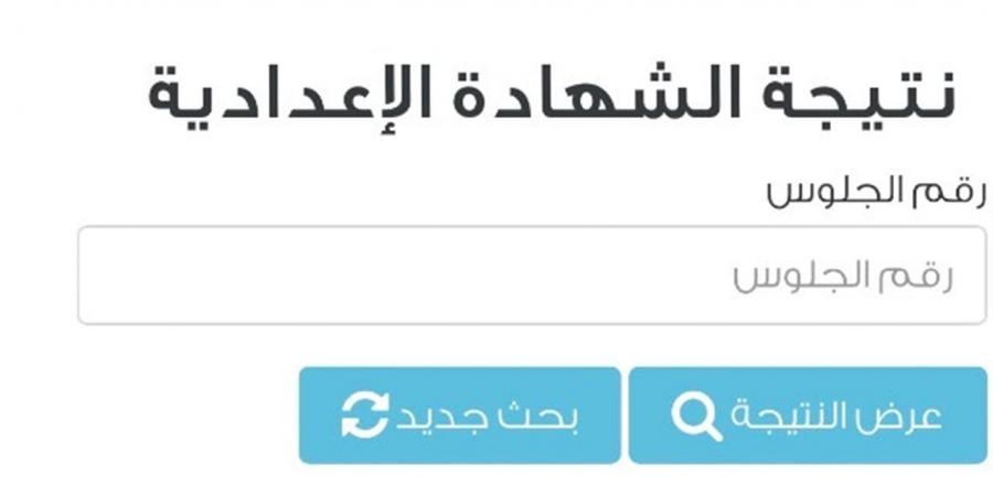 موعد ظهور نتيجة الشهادة الإعدادية 2026 بالقاهرة.. رابط بوابة التعليم الأساسي المجاني