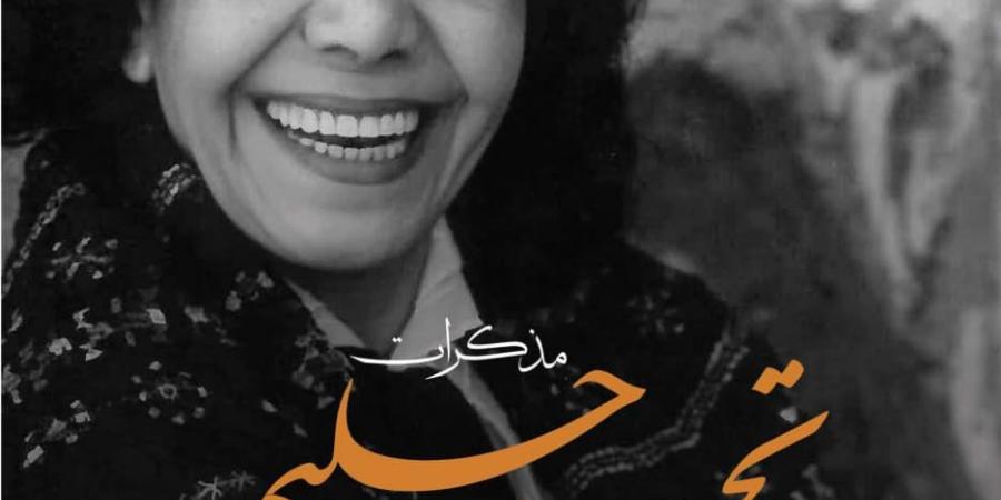 صدر حديثا.. مذكرات تحية حليم.. السيرة الخفية تحكيها ابنة أختها