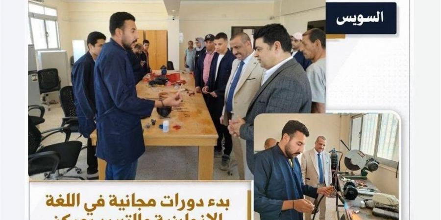 "عمل السويس" تطلق دورات مجانية في اللغة الإنجليزية والتبريد والتكييف