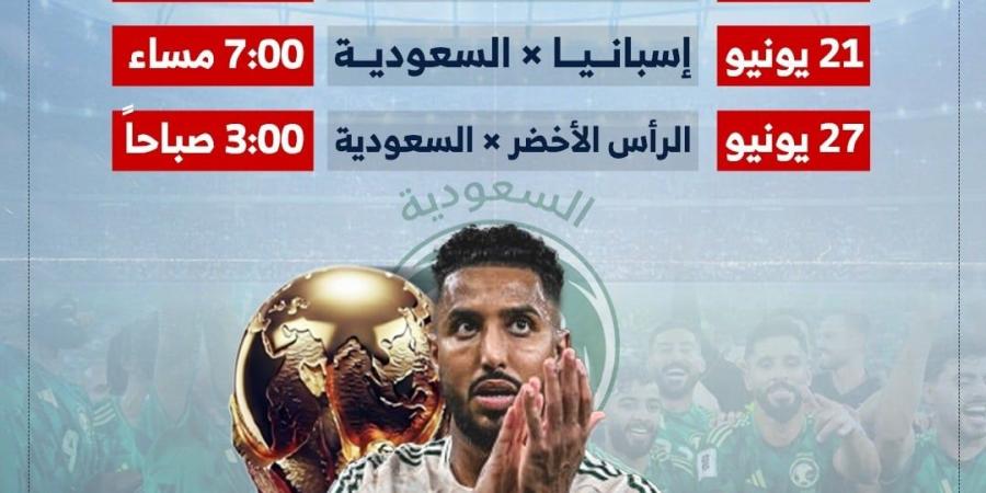 مواعيد مباريات منتخب السعودية فى كأس العالم 2026.. إنفوجراف