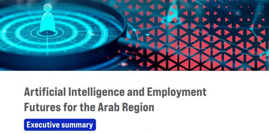 "الإسكوا" تكشف خريطة الوظائف التي سيستحوذ عليها الذكاء الاصطناعي بحلول 2035