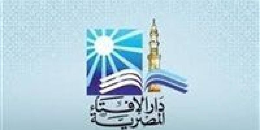 "الإفتاء" تحذر: التشاؤم من الأشخاص منهي عنه شرعاً وينبع من برمجة ذهنية خاطئة