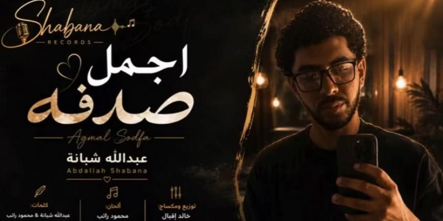 حفيد العندليب يطرح أغنية أجمل صدفة.. ومحمد شبانة يدعمه: ربنا يوفقك يا ولدي