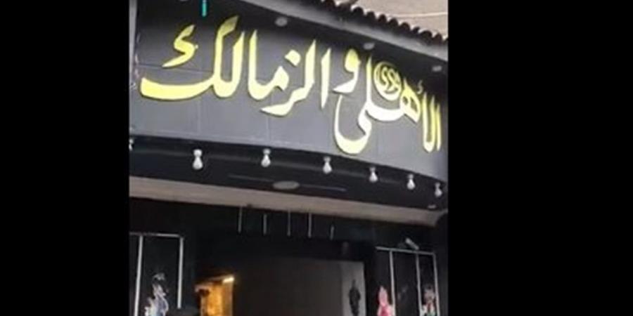 مقهى الأهلي والزمالك: "كلنا إيد واحدة وهنفوز على بلجيكا ونصعد لدور الـ8" (فيديو)