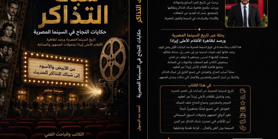 شباك التذاكر.. كتاب جديد لـ أحمد عبد الرسول يوثق ظاهرة الأفلام الأعلى إيرادات