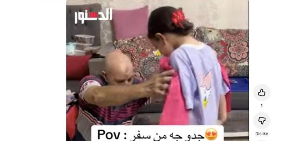جدو جه من السفر.. رد فعل طريفة من صغيرة لجدها (فيديو)