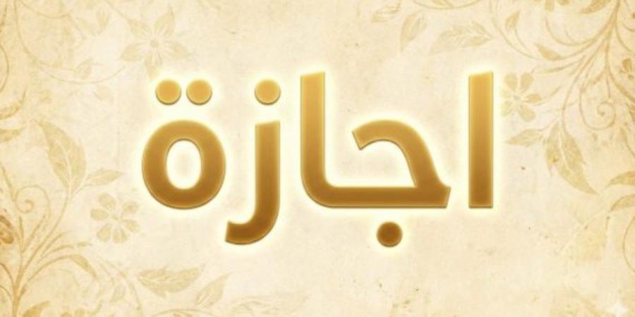 متى أقرب إجازة رسمية في 2026؟.. التفاصيل للموظفين والطلاب