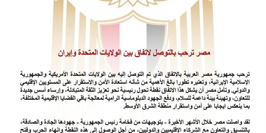 مصر ترحب بالتوصل لاتفاق بين أمريكا وإيران